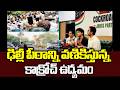 ఢిల్లీ పీఠాన్ని వణికిస్తున్న కాక్రోచ్ ఉద్యమం | cockroach janta party protest | 99TV