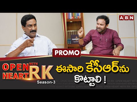 Union Minister G. Kishan Reddy 'Open Heart With RK'- Promo