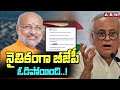 నైతికంగా బీజేపీ ఓడిపోయింది..! | Jairam Ramesh Sensational Tweet On Vice President Election Results