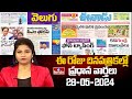 Today Important Headlines in News Papers | News Analysis | 28-05-2024 | hmtv News