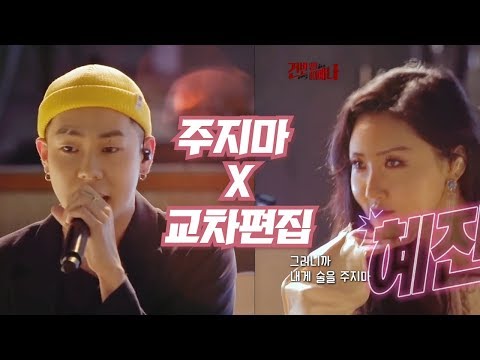주지마 (로꼬 & 화사) 교차 편집