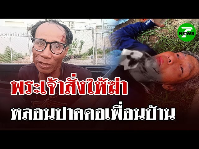 ฟ้าสั่งมา! หนุ่มหลอนยาคลั่งปาดคอเพื่อนบ้าน อ้างพระเจ้าสั่งให้ฆ่า | 5 ก.ค. 68 | ไทยรัฐนิวส์โชว์