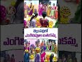 బెల్లంపల్లిలో ఎంగిలిపూల బతుకమ్మ | Bathukamma Celebrations | V6 News  - 01:50 min - News - Video
