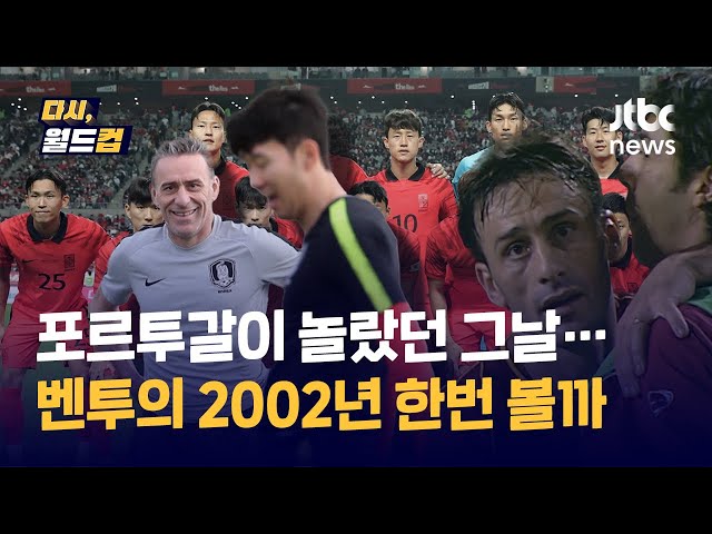 [다시, 월드컵] 포르투갈이 충격 패에 젖은 순간, 벤투는 대인배처럼 "한국, 16강 축하해"...2002년 벤투를 찾아보니 / JTBC News