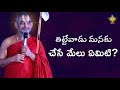 తిట్టేవాడు మనకు చేసే మేలు ఏమిటి?  || శ్రీ చిన్న జీయర్ స్వామిజీ  | HH Chinnajeeyar Swamiji