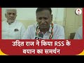 Udit Raj ने किया RSS के बयान का समर्थन, बोले- ..PM Modi ने सबसे ज्यादा नुकसान इनका ही किया है