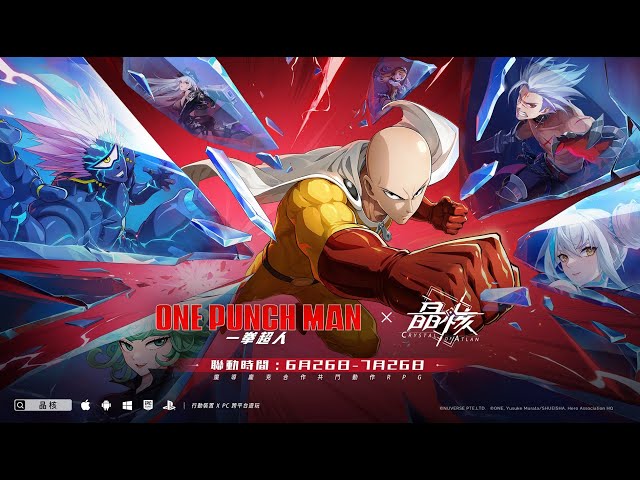 人氣動畫《一拳超人》×《晶核》聯動 今日開啟！最強英雄登場！