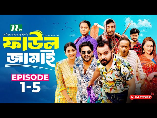 🔴Faul Jamai (ফাউল জামাই) | EP-1-5 | Zibon, Tasnia, Asraf Supto, Saddam Mal | NTV Natok LIve