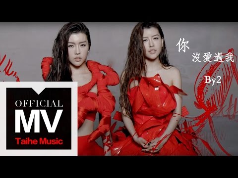 By2 2015 新歌【你沒愛過我】官方完整版 MV(專輯:Cat and Mouse)