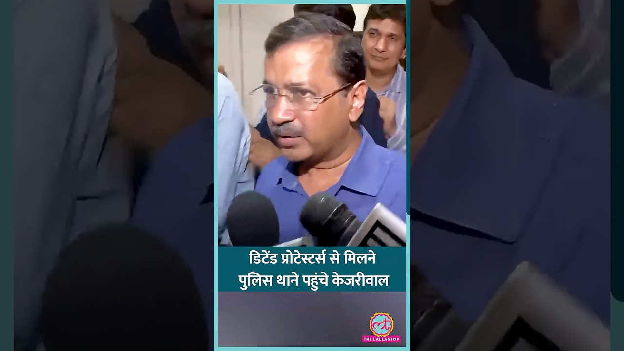 CJP Sansad March: मिसिंग स्टूडेंट्स से मिलने पुलिस थाने पहुंचे Kejriwal,PM Modi पर क्या बोले #Shorts