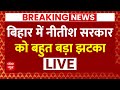 Bihar News Live: बिहार में Nitish Kumar को तगड़ा झटका, 65% आरक्षण को रद्द किया | ABP News