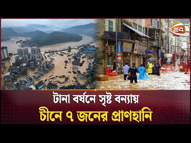 বন্যায় বিপর্যস্ত চীনের উত্তর ও পশ্চিমাঞ্চল | China Flood | Maxico Flood | Channel 24