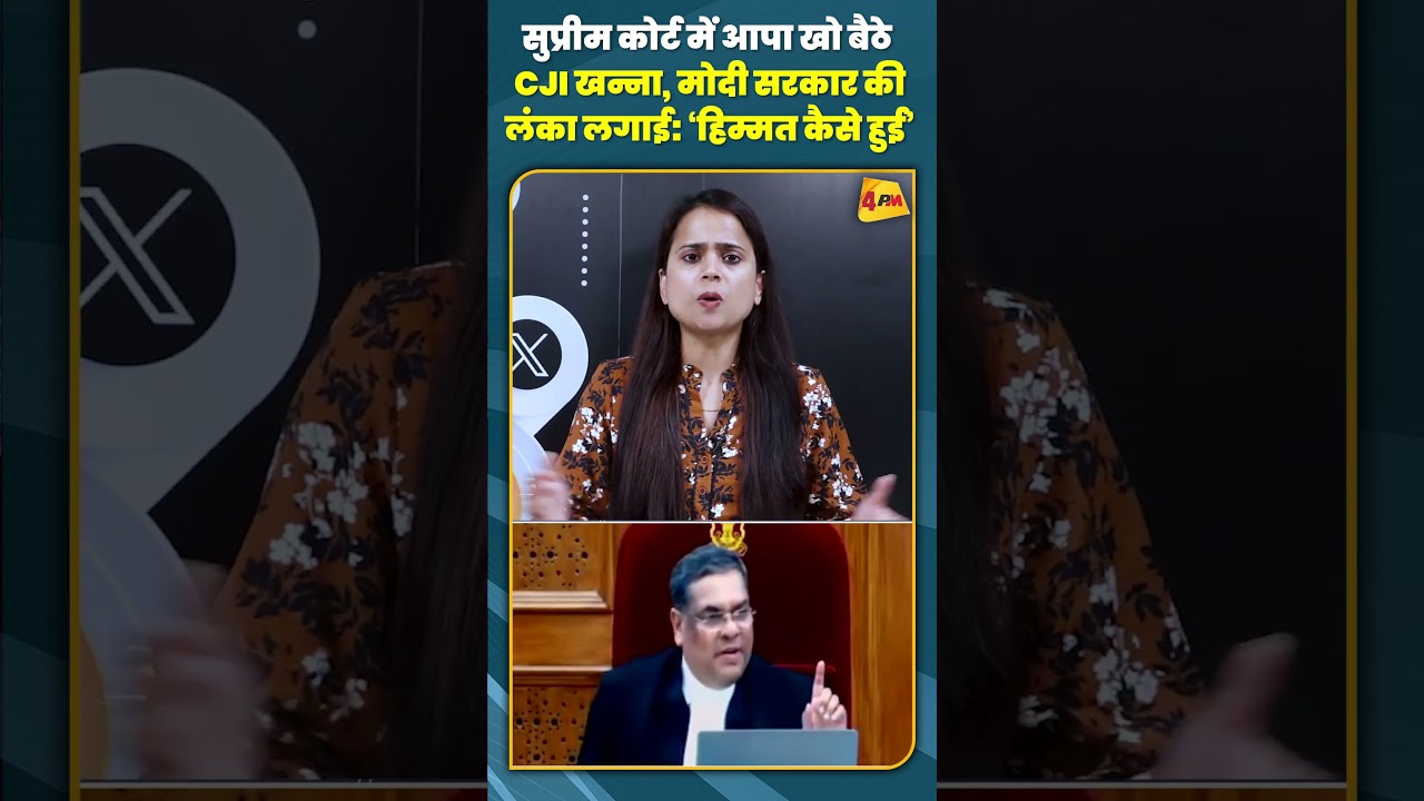 सुप्रीम कोर्ट में आपा खो बैठे CJI खन्ना, मोदी सरकार की लंका लगाई: ‘हिम्मत कैसे हुई’ #shorts #short