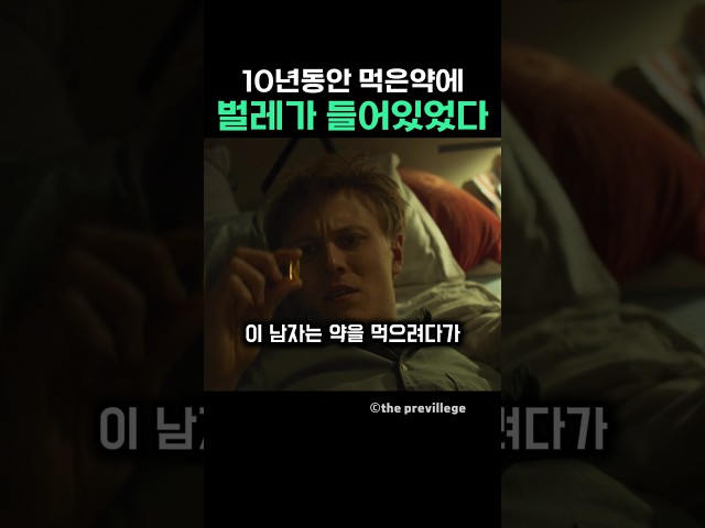 10년동안 먹은약에 벌레가 들어있었다