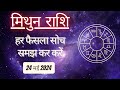 AAJTAK 2 । 24 MAY 2024 । AAJ KA RASHIFAL । आज का राशिफल । मिथुन राशि । GEMINI । Daily Horoscope