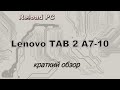 Краткий обзор Lenovo TAB 2 A7 - 10