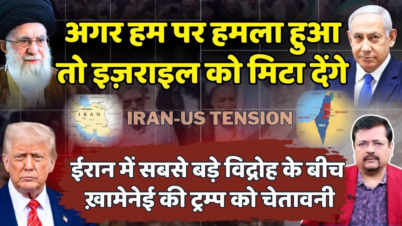 IRAN -US tension | Khamenei ने Trump को चेताया अगर हमला किया तो Israel मिटा देंगे | Deepak Sharma