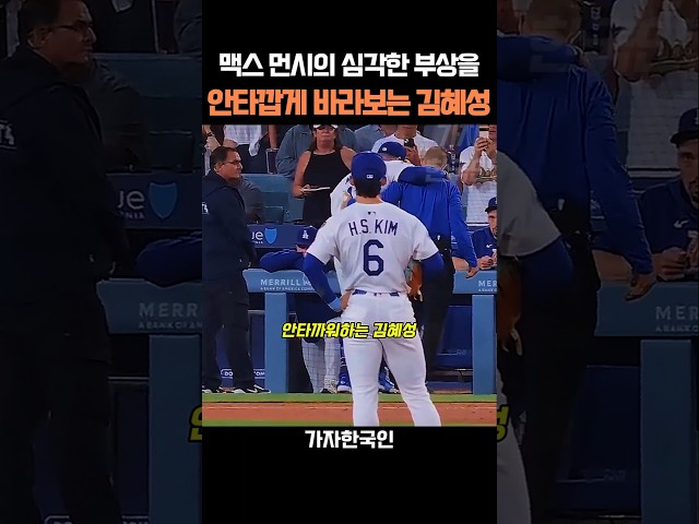 맥스 먼시를의 심각한 부상을 안타깝게 바라보는 김혜성