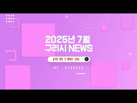 2025년 7월 구리시 하이라이트 뉴스