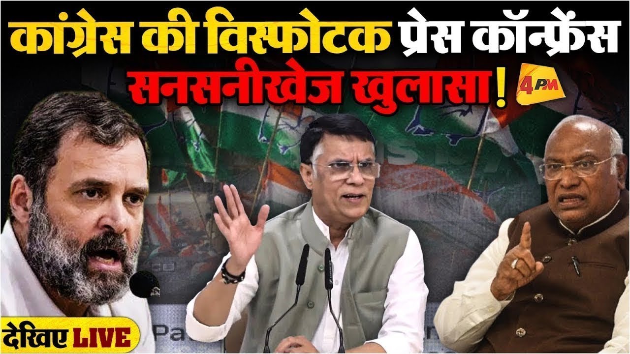 🔴LIVE:कांग्रेस की बड़ी प्रेस कॉन्फ्रेंस | Congress | Press briefing by Pawan Khera | BJP