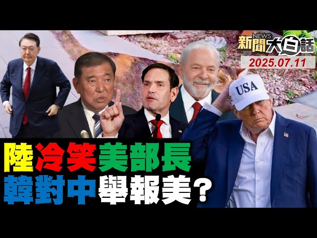 巴西硬氣回擊美50%關稅？加拿大反制35%美玩完了？黃仁勳訪中幫川普帶話？懂王無理點非洲報國名！全球前3網紅進軍中拍片！【#新聞大白話】20250711#完整版  #巴西 #川普 #黃仁勳 #中國