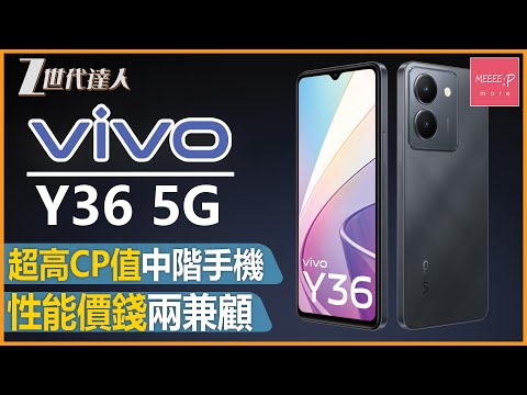 【VIVO Y36評測】高CP值中階手機丨性能價錢兩兼顧丨5000萬像素鏡頭 丨VIVO Y系列 丨 VIVO Y36 5G