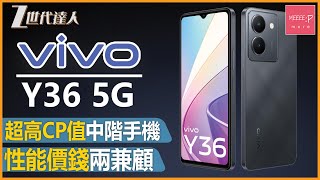 【VIVO Y36評測】高CP值中階手機丨性能價錢兩兼顧丨5000萬像素鏡頭 丨VIVO Y系列 丨 VIVO Y36 5G