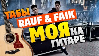 Rauf & Faik - Моя (Кавер на гитаре, табы и аккорды)