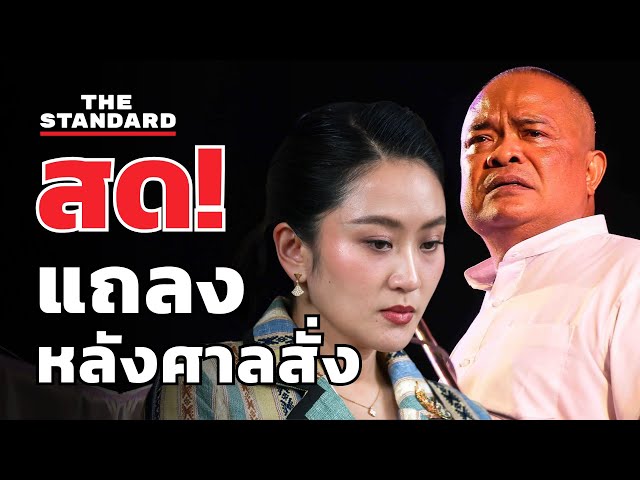 แพทองธาร - รวมพลังแผ่นดิน แถลงหลังศาลรัฐธรรมนูญ สั่งหยุดปฏิบัติหน้าที่นายกฯ | THE STANDARD (LIVE)