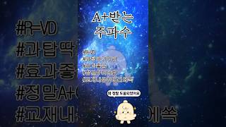 A+ 받는 주파수✅ 중간고사부터 미리미리 듣자 
.
.
.
시험 파이팅! 🙌
딱 10번만 듣고 책 보러 가기로 약속🫣

#시험 #시험기간 #중간고사 #공부 #대전과학기술대학교 #대전과기대 #dst #대학생 #대학생활 #학점 #릴스