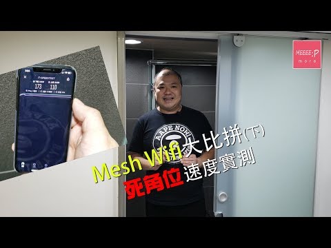 Mesh WiFi 大比拼(下) - 死角位速度實測