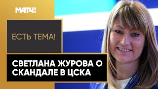 «Есть тема!». Светлана Журова о ролике ЦСКА: «Порой русские мужчины ведут себя хуже турок»