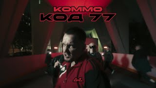 KOMMO — код 77 (Official Video)