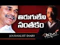 Journalist Diary- Jagan Follows Principles Of His Late Father YSR