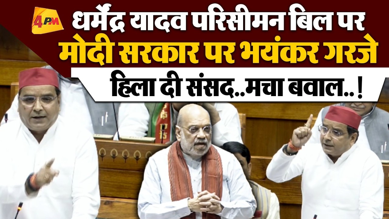 Dharmendra Yadav ने परिसीमन बिल को लेकर संसद में काट दी गदर, मोदी सरकार पर जमकर गरजे |Lok sabha