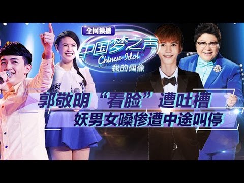 20141026 中国梦之声第二季 第6期组合之夜-郭敬明“看脸”遭吐槽 妖男女嗓惨遭中途叫停【Chinese Idol】
