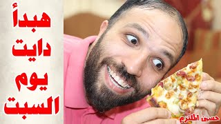 عايز ابدأ دايت تاني...بس البيتزا منعاااني | دايت ال6 أي ...