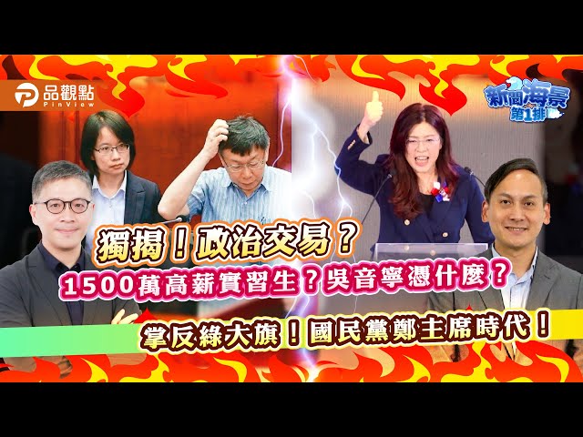 從北農250萬到台肥1500萬 葉元之批吳音寧：高級實習生升級了