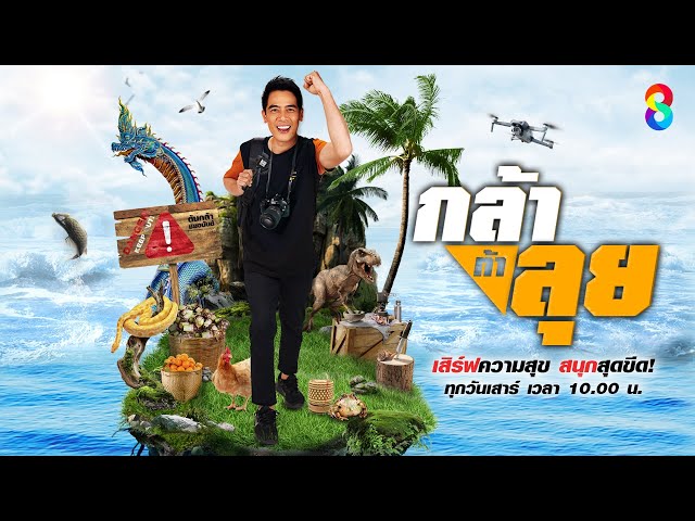 Live กล้าท้าลุย จัดเต็มความสุข สนุกสุดขีด ทุกพื้นที่ทั่วไทย | 26 กรกฎาคม 68 | ช่อง8