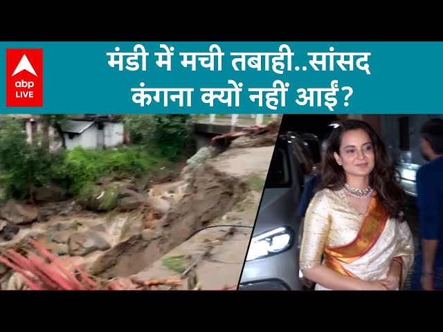 Himachal Pradesh Floods: Mandi में मची तबाही..MP Kangana क्यों नहीं आईं? | ABP LIVE