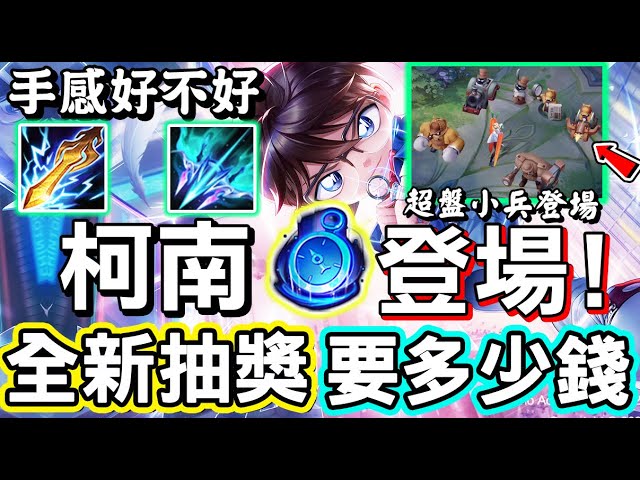 【傳說對決】😎與『名偵探柯南』聯動的勇全新造型「江戶川柯南」正式登場，全新抽獎方式要抽多少點？個性小兵竟然要6000點？手感好不好全部告訴你🔫【Lobo】Arena of Valor 勇