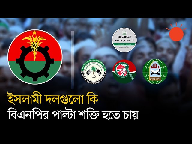 ‘সমঝোতা’ না ‘জোট গঠন’ করছে ইসলামি দলগুলো | BNP | Islamic Political Party | BD Election | Prothom Alo