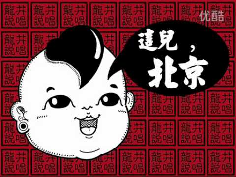 龍井 — 這兒,北京.flv