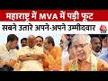 Lok Sabha Elections 2024: Maharashtra में Uddhav Thackeray ने उतारे अपने 17 उम्मीदवार | MVA | AajTak