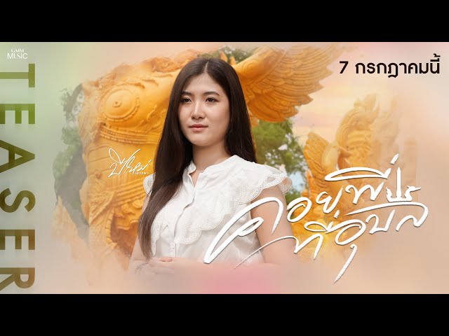 ปีใหม่ เยาวพา ชวนฟังเพลงใหม่ #คอยพี่ที่อุบล 7 กรกฎาคมนี้【TEASER】