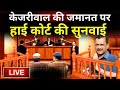 High Court Hearing on Arvind Kejriwal Bail LIVE: केजरीवाल की जमानत पर हाई कोर्ट की सुनवाई