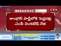 కేసీఆర్ కు గట్టి దెబ్బ కొట్టిన సీఎం రేవంత్ రెడ్డి.. |  MP Venkatesh Joins Congress | ABN Telugu  - 08:03 min - News - Video