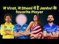 Janhvi Kapoor: इस क्रिकेटर की फैन हैं Janhvi Kapoor! | Virat Kohli | Dhoni |