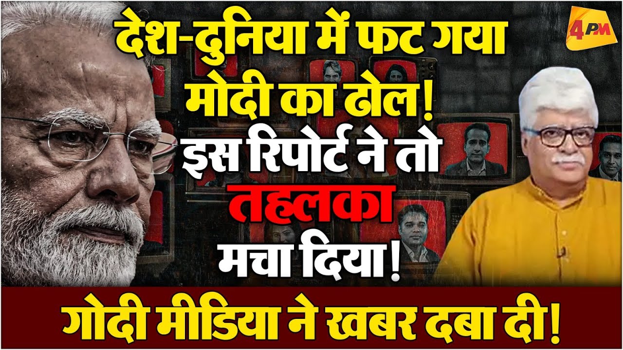 इस रिपोर्ट ने मोदी सरकार के मुंह पर जड़ा करारा तमाचा, प्रो. अखिल स्वामी का जबरदस्त विश्लेषण!