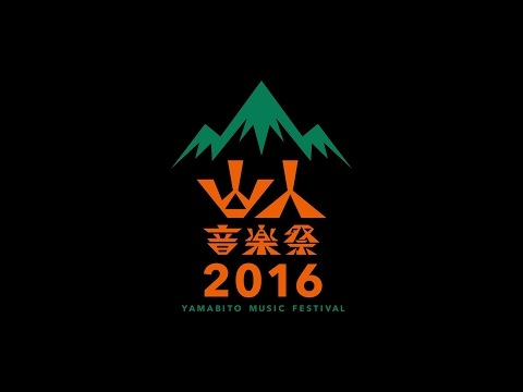 G-FREAK FACTORY:山人音楽祭2016ダイジェスト映像